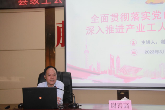 谢善高为藤县“县级工会加强年”和产业工人队伍建设改革工作培训班作专题辅导