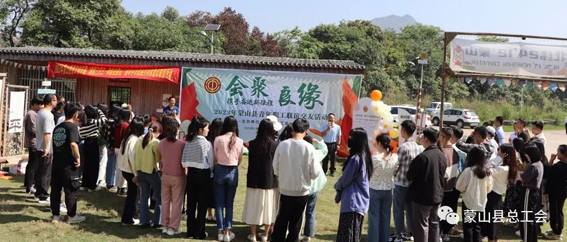 2023年蒙山县“会聚良缘——携手奋进新征程”青年职工联谊交友活动