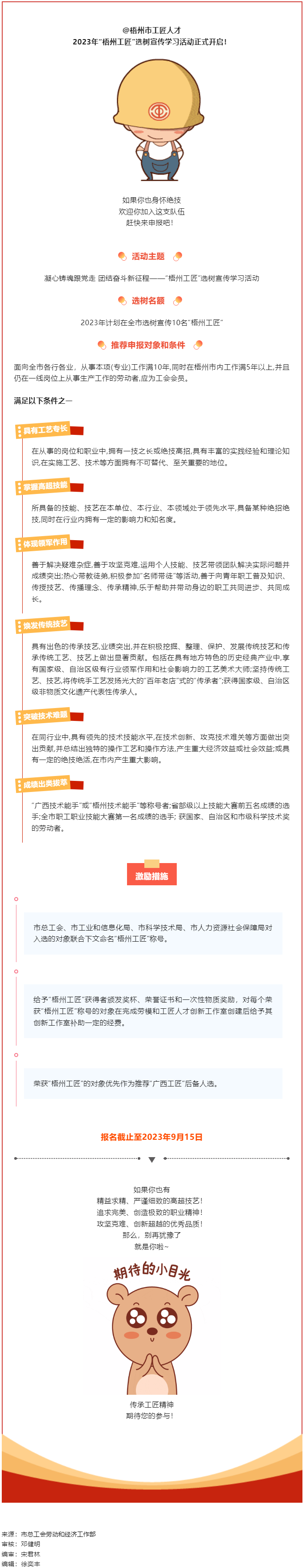 【评优评先】寻匠人 致匠心 —2023年“梧州工匠”选树活动开启.png