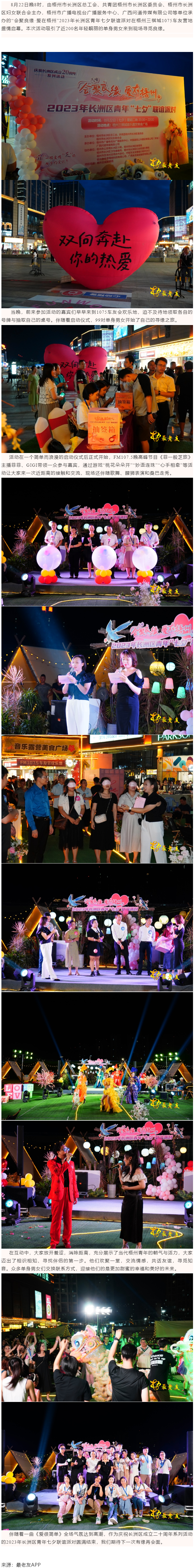 【基层动态】“会聚良缘·爱在梧州”2023年长洲区青年七夕联谊派对成功举行.png