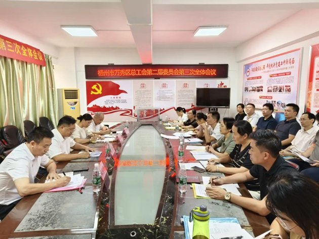 梧州市万秀区总工会召开第二届委员会第三次全体会议