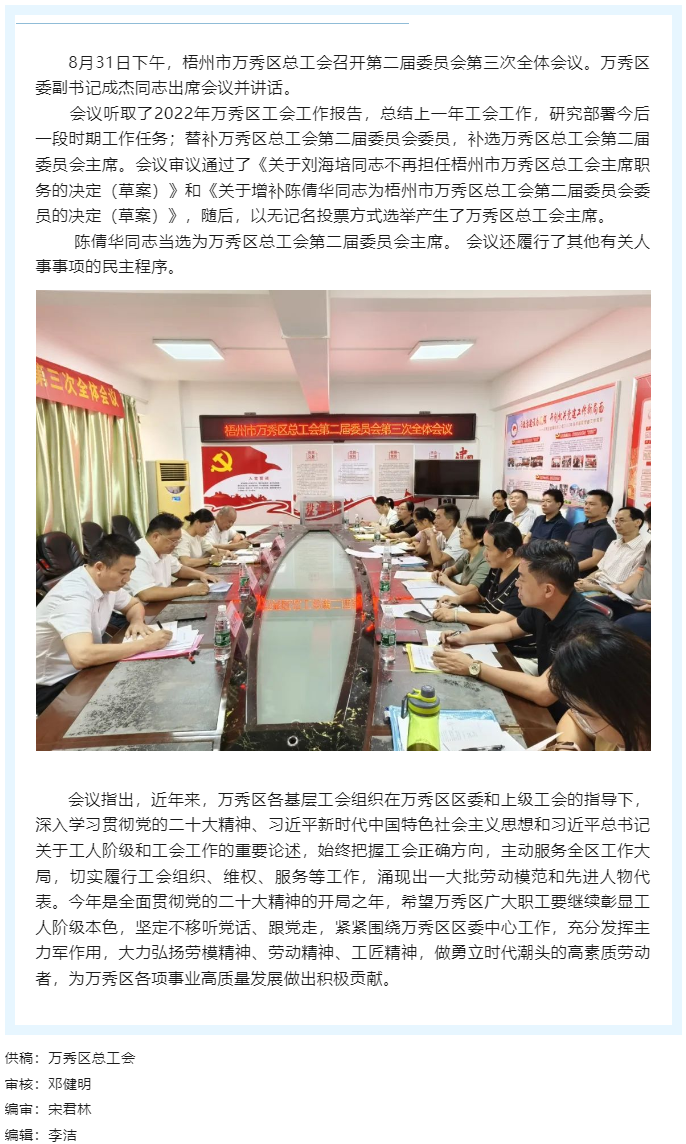梧州市万秀区总工会召开第二届委员会 第三次全体会议.png