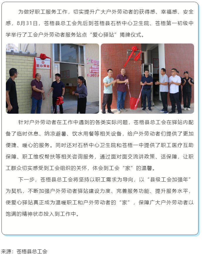 心系职工，暖心服务丨苍梧县总工会举行“工会爱心驿站”揭牌仪式.png