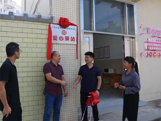 苍梧县总工会举行“工会爱心驿站”揭牌仪式