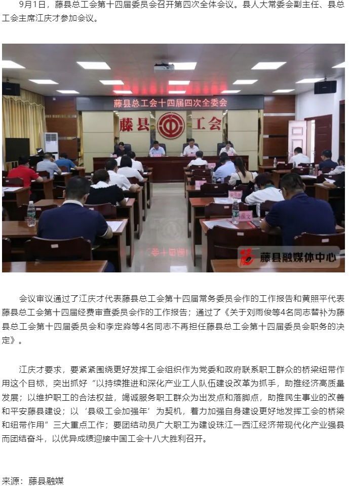 藤县总工会第十四届委员会召开第四次全体会议.png