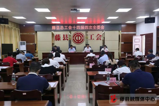 藤县总工会第十四届委员会召开第四次全体会议