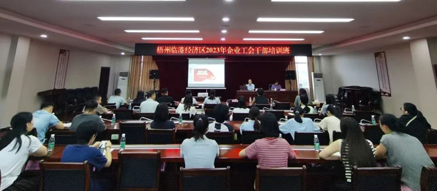 梧州临港经济区举办2023年度园区企业工会干部培训班