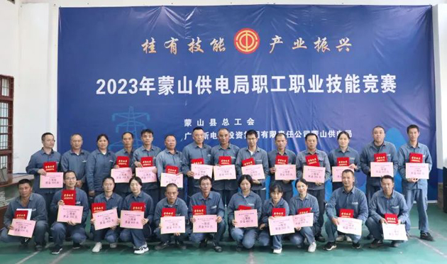 蒙山县总工会举办“桂有技能、产业振兴”2023年蒙山供电局职工职业技能竞赛