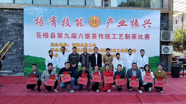 苍梧县总工会举办苍梧县第九届六堡茶传统工艺制茶比赛