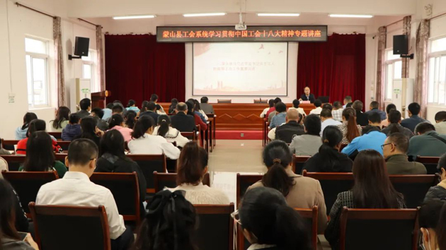 蒙山县总工会举办学习贯彻中国工会十八大精神专题讲座
