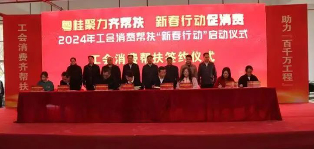 粤桂聚力齐帮扶 新春行动促消费