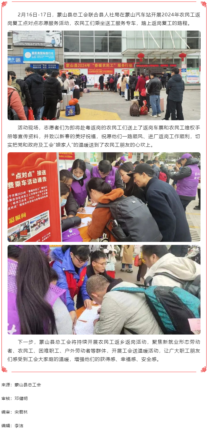 【基层动态】蒙山县总工会开展2024年农民工返岗复工点对点志愿服务活动.png