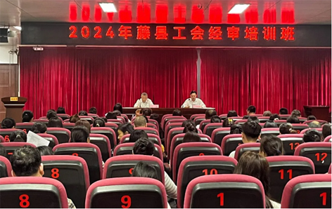 藤县总工会举办经审业务培训班