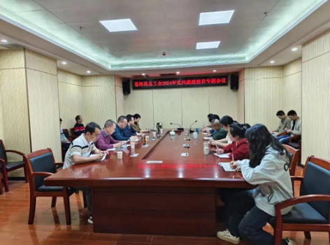 苍梧县总工会召开2024年党风廉政建设专题会议