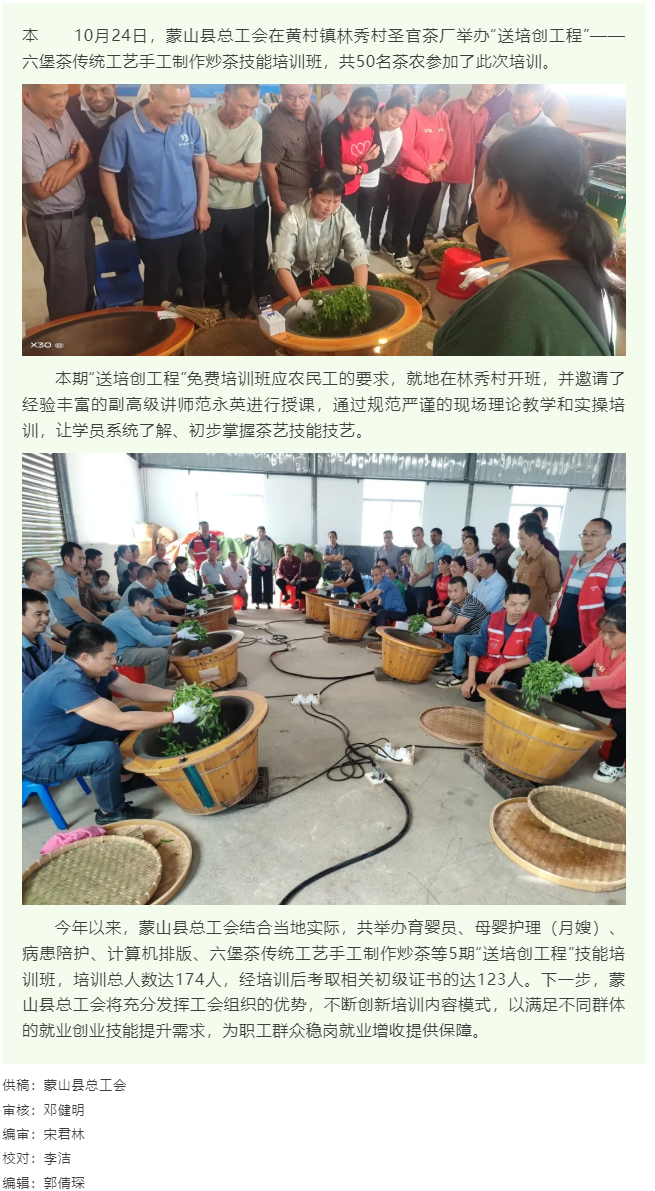 【基层动态】蒙山县总工会举办“送培创工程”手工制作炒茶技能培训班.png