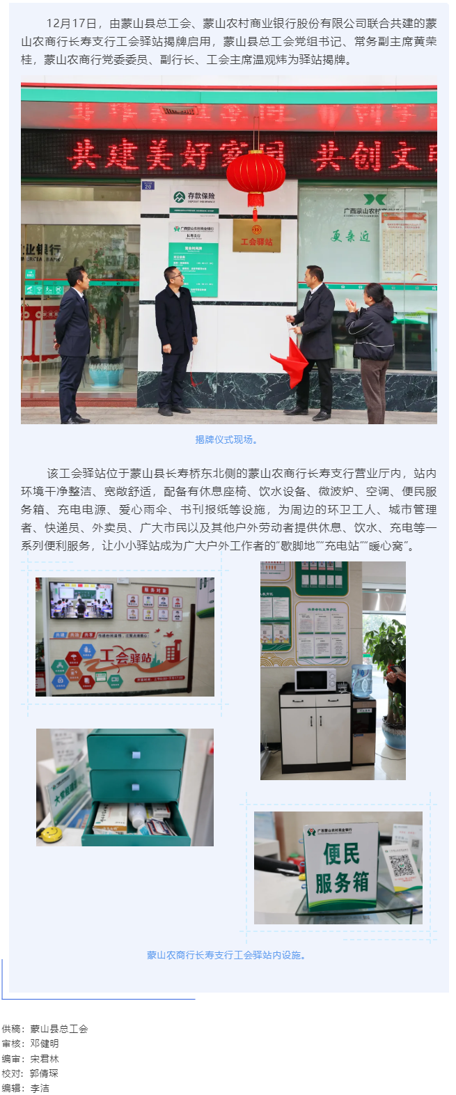 【基层动态】暖心服务再升级——蒙山农商行工会驿站揭牌启用.png