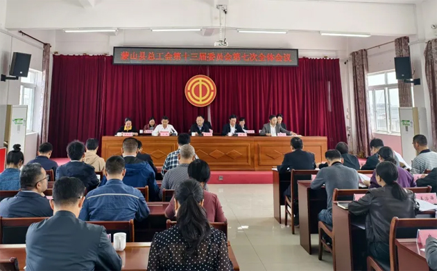 蒙山县总工会召开第十三届委员会第七次全体会议