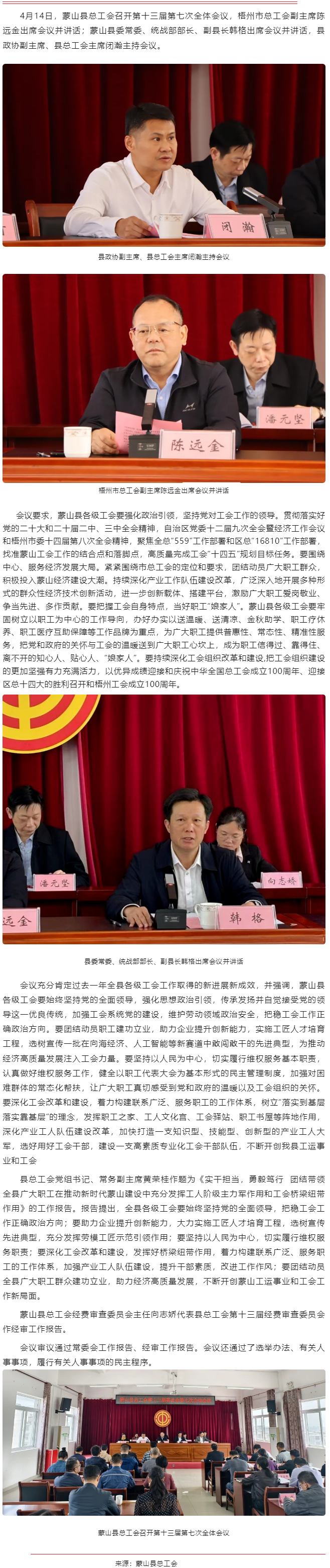 【基层动态】蒙山县总工会召开第十三届委员会第七次全体会议.png