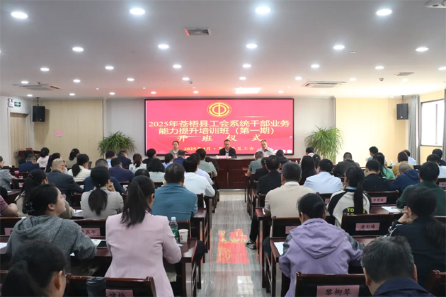 苍梧县总工会举办2025年苍梧县工会系统干部业务能力提升培训班（第一期）