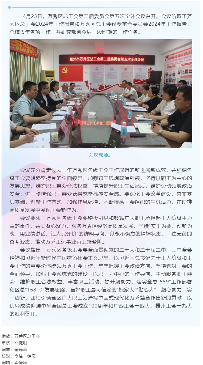 【基层动态】万秀区总工会第二届委员会第五次全体会议召开.png