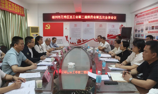 万秀区总工会第二届委员会第五次全体会议召开