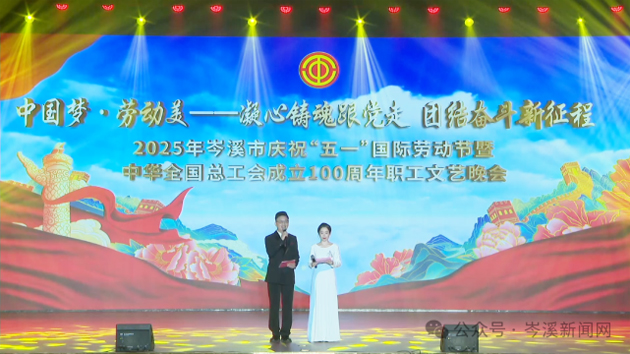 岑溪市举办庆祝“五一”国际劳动节暨中华全国总工会成立100周年职工文艺晚会‌