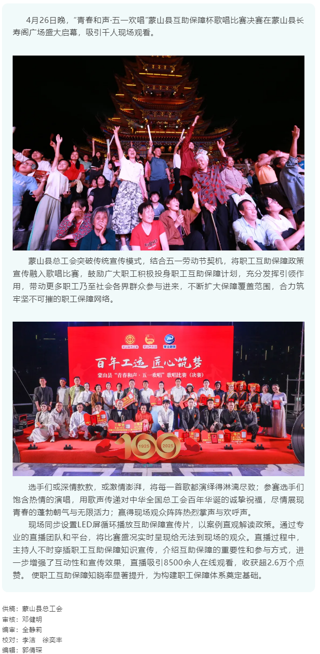 【庆五一系列活动】“青春和声·五一欢唱” 蒙山县互助保障杯歌唱比赛圆满结束.png
