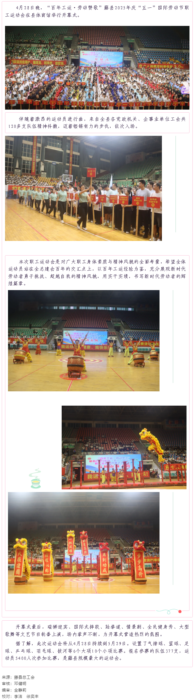 【庆五一系列活动】藤县2025年庆“五一”国际劳动节职工运动会在县体育馆开幕.png