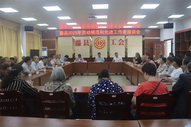 藤县总工会召开2025年劳动模范和先进工作者座谈会