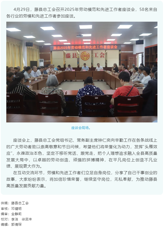 【基层动态】藤县总工会召开2025年劳动模范和先进工作者座谈会.png