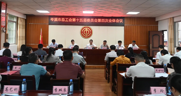 岑溪市总工会第十五届委员会第四次全体委员会议召开
