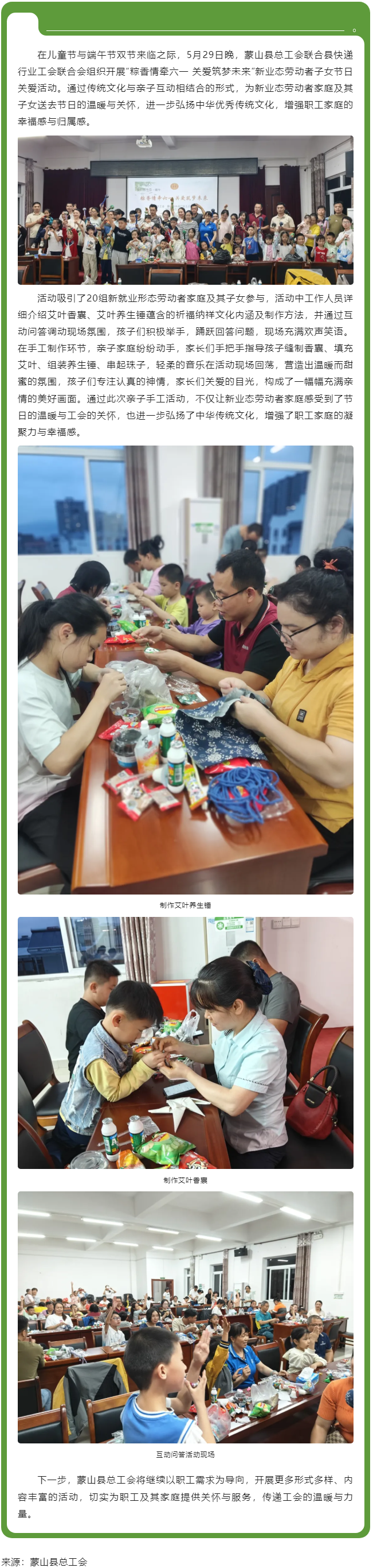 【基层动态】粽香情牵六一 关爱筑梦未来丨蒙山县总工会开展新业态劳动者子女节日关爱活动.png