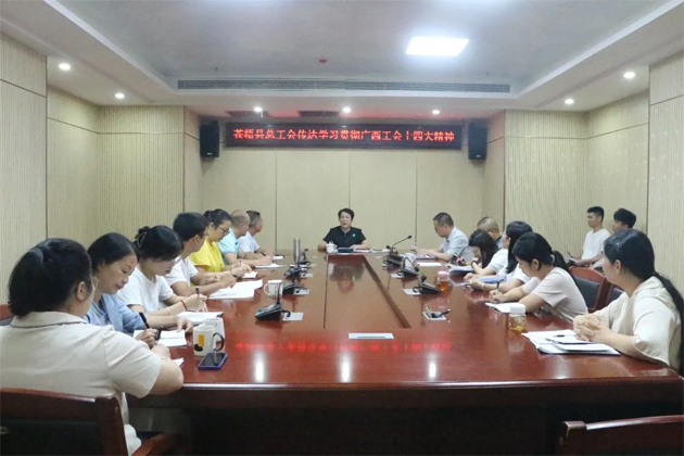 苍梧县总工会、藤县总工会学习贯彻广西工会十四大精神