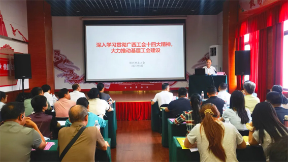 长洲区总工会举办广西工会十四大精神专题培训班