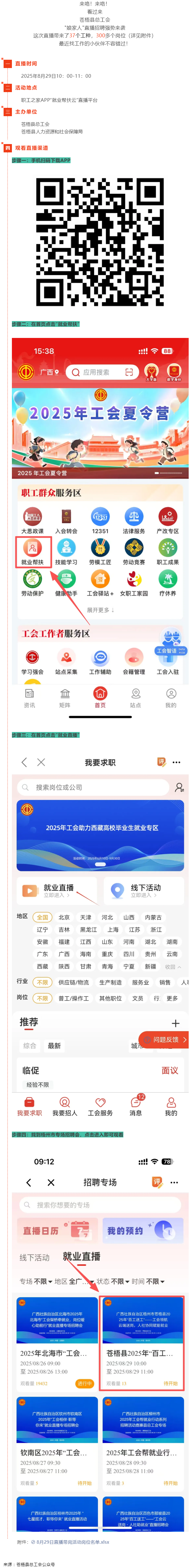 直播预告丨 就在8月29日！苍梧县总工会直播招聘等你来，带你解锁心动岗位！.png