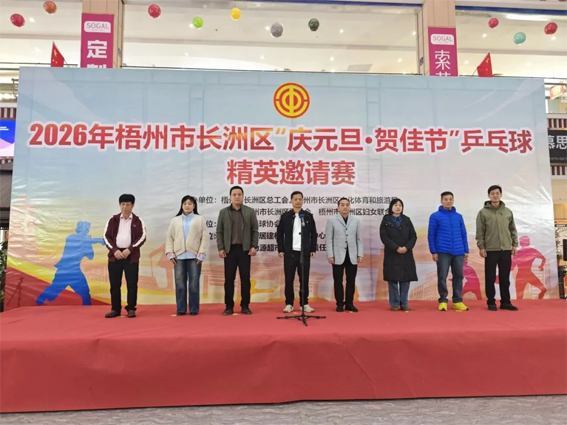 2026年长洲区 “庆元旦・贺佳节” 乒乓球精英邀请赛成功举办