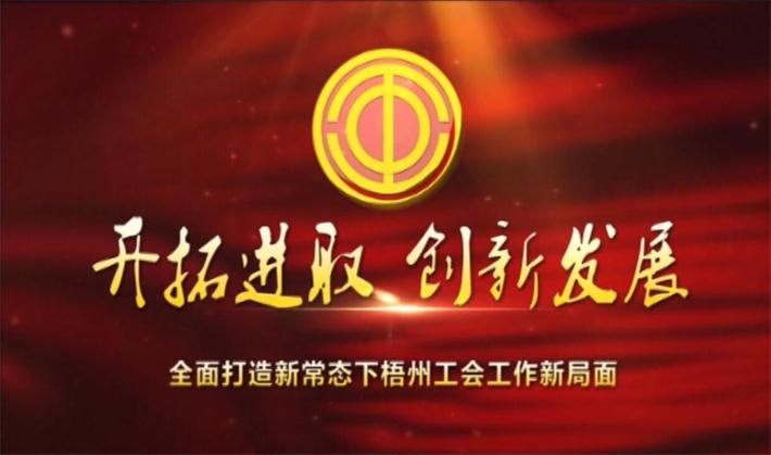 开拓进取 创新发展——全面打造新常态下梧州工会工作新局面