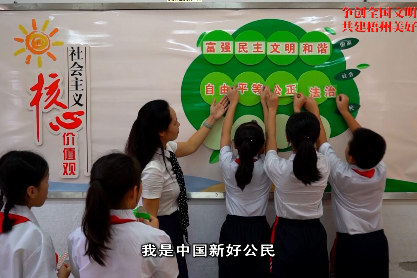 核心价值记心间