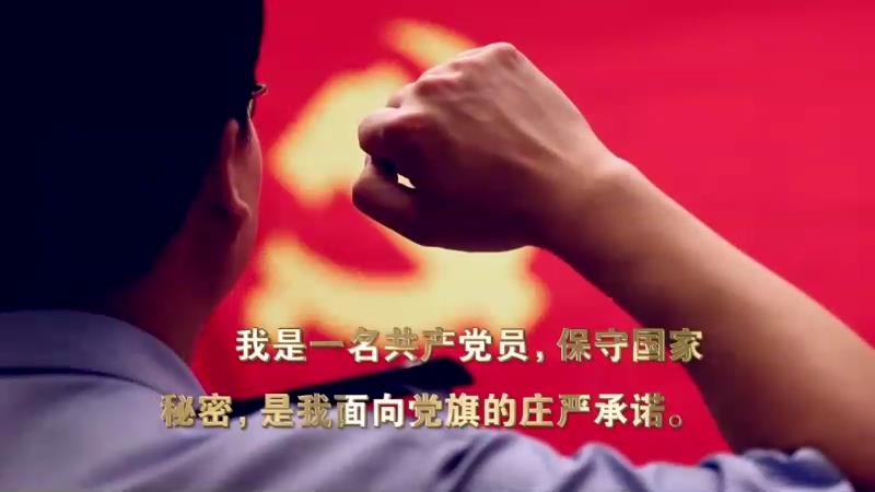 保密宣传片
