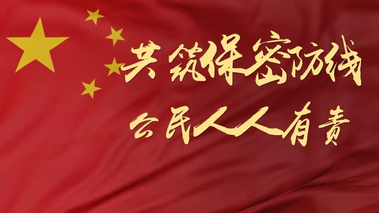 2022年保密宣传公益视频