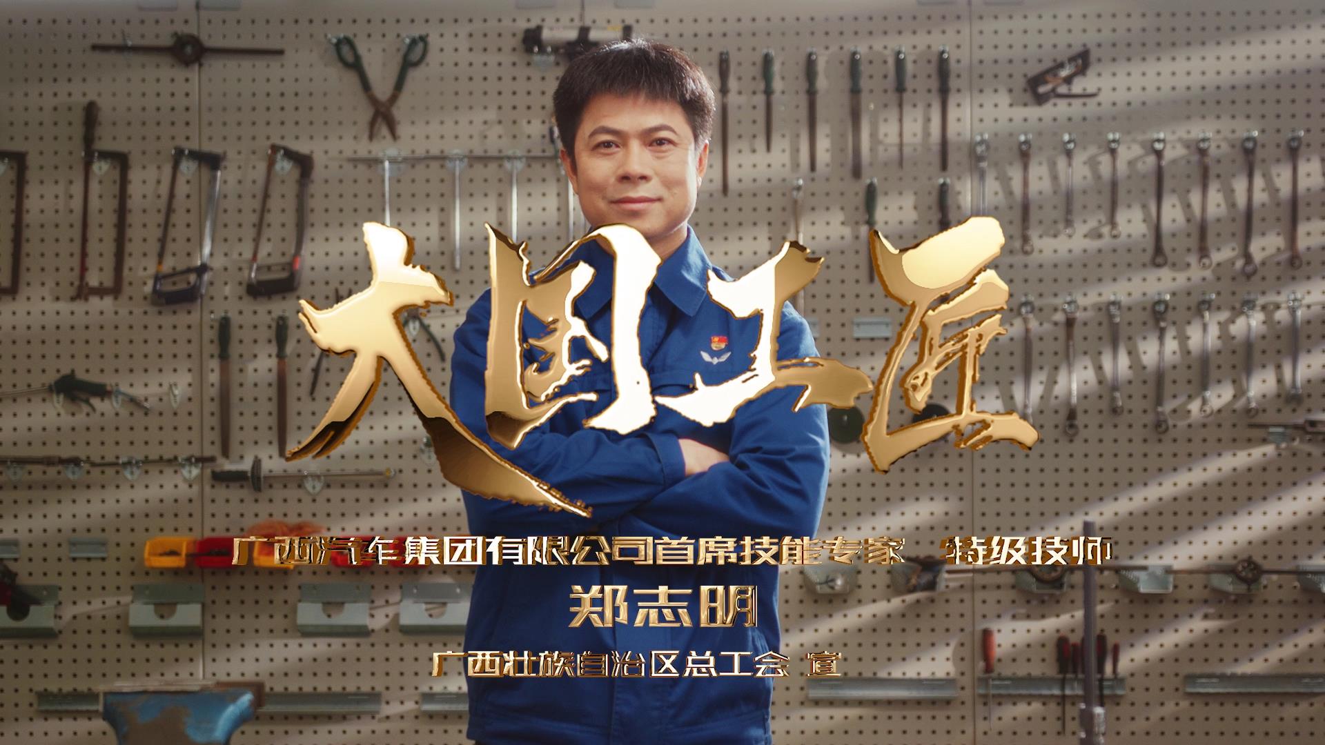 大国工匠-郑志明