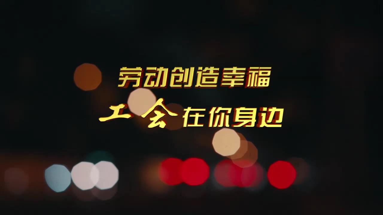 关爱新就业形态劳动者公益广告（30秒播出版）