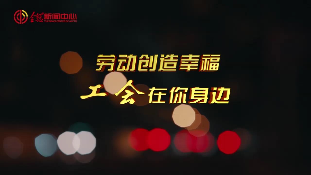 关爱新就业形态劳动者公益广告（3分钟版）
