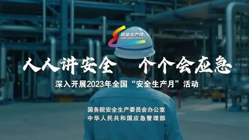 2023年全国“安全生产月”来了！