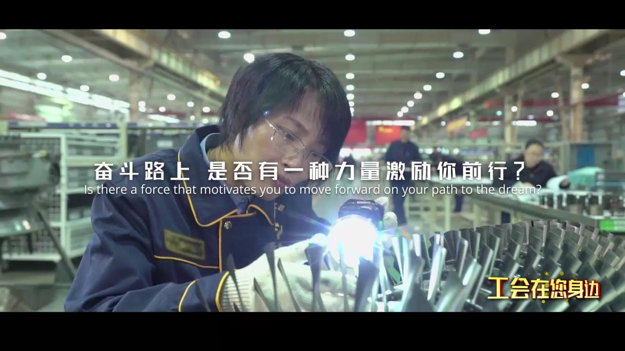 《工会在您身边》