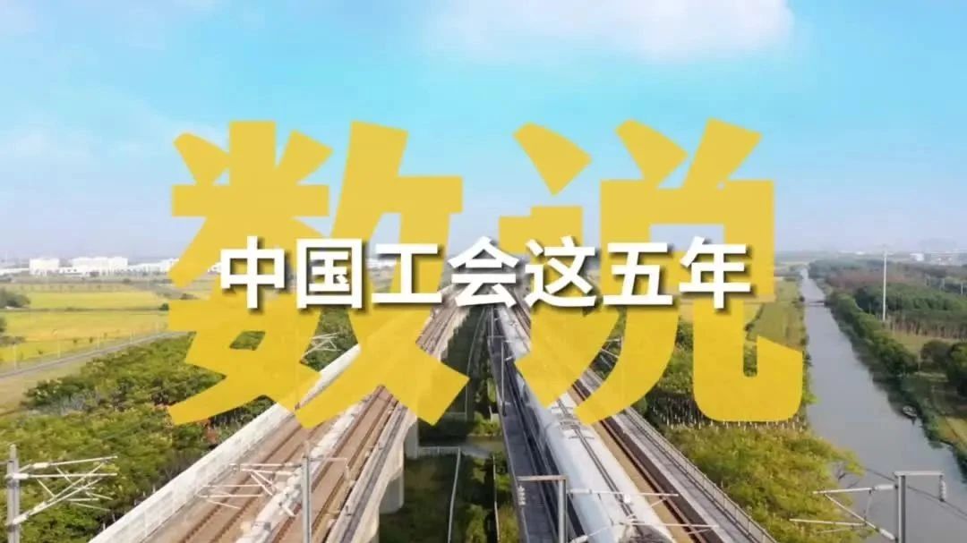 数说中国工会这五年