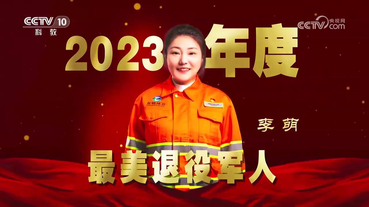 [2023年度最美退役军人发布仪式]2023年度最美退役军人：李萌