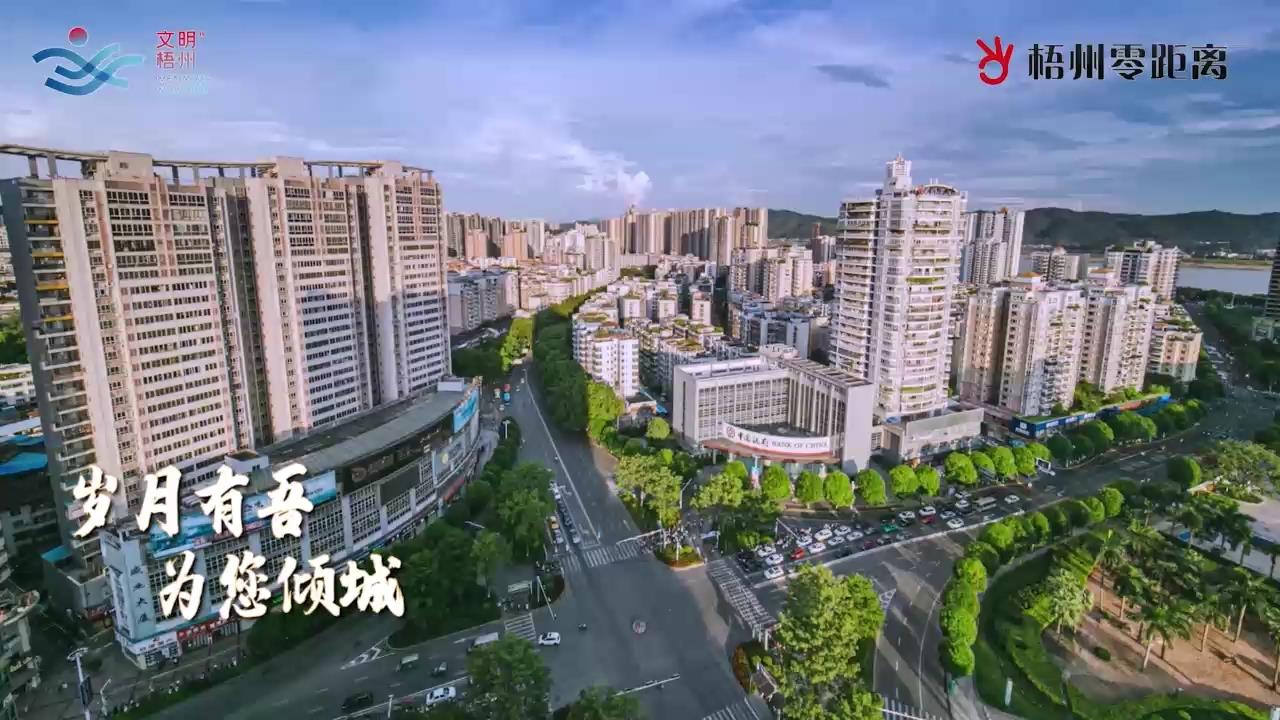 文明梧州宣传片