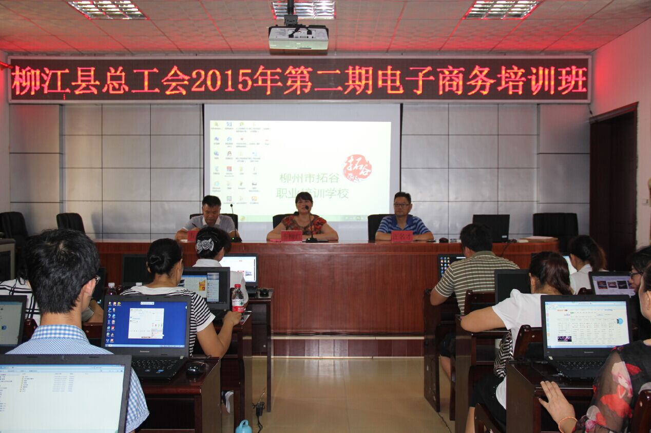 柳州市柳江县总工会举办第二期电子商务创业培训班