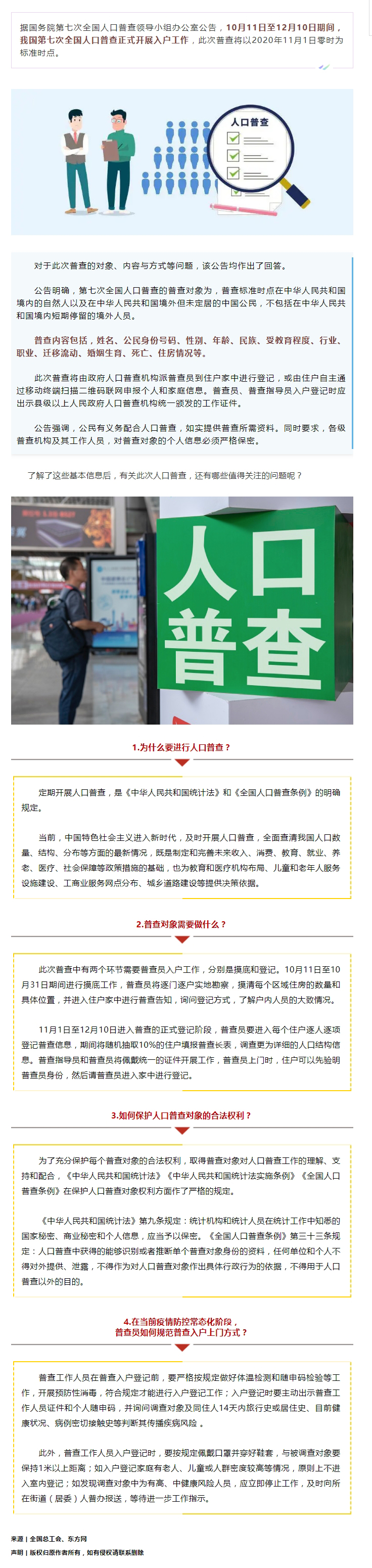 第七次全国人口普查正式开展入户！查些什么？个人信息会不会外泄？.jpg